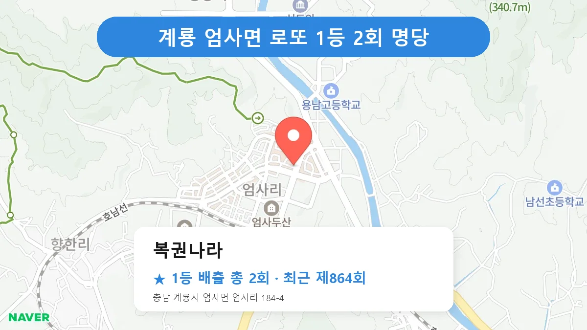 계룡 복권나라 로또 1등 2회 명당 | 위치·당첨 이력 (충남 계룡시 엄사면)