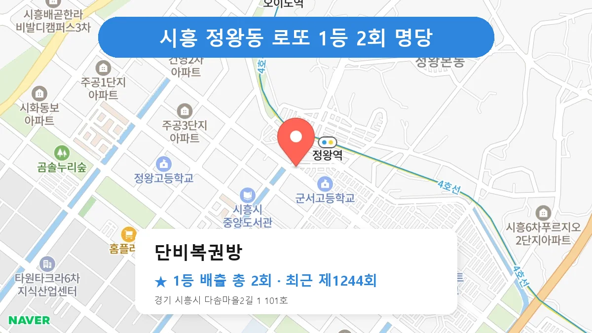 제1244회 시흥시 정왕동 로또 명당 단비복권방 위치