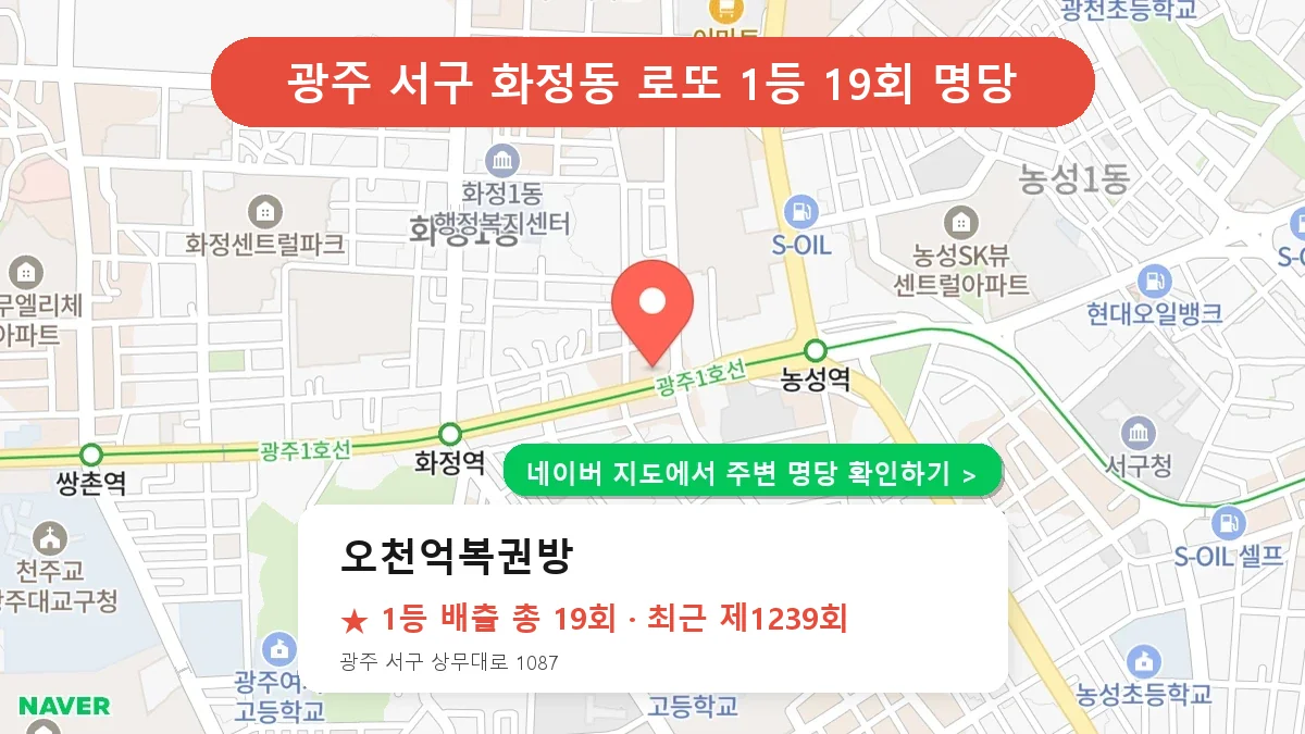 제1239회 서구 화정동 로또 명당 오천억복권방 위치