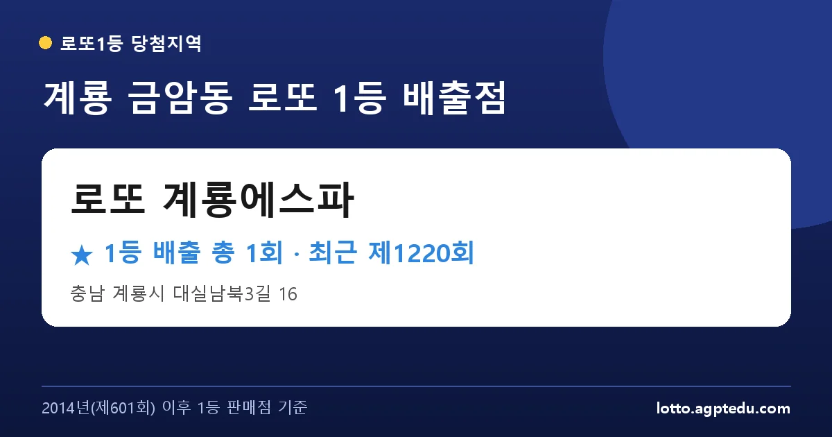계룡 로또 계룡에스파 로또 1등 1회 명당 | 위치·당첨 이력 (충남 계룡시 금암동)