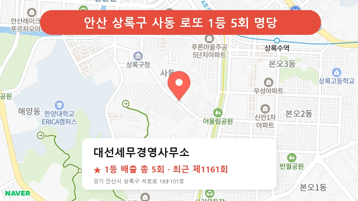 안산 상록구 대선세무경영사무소 로또 1등 5회 명당 | 위치·당첨 이력 (경기 안산시 상록구 사동)