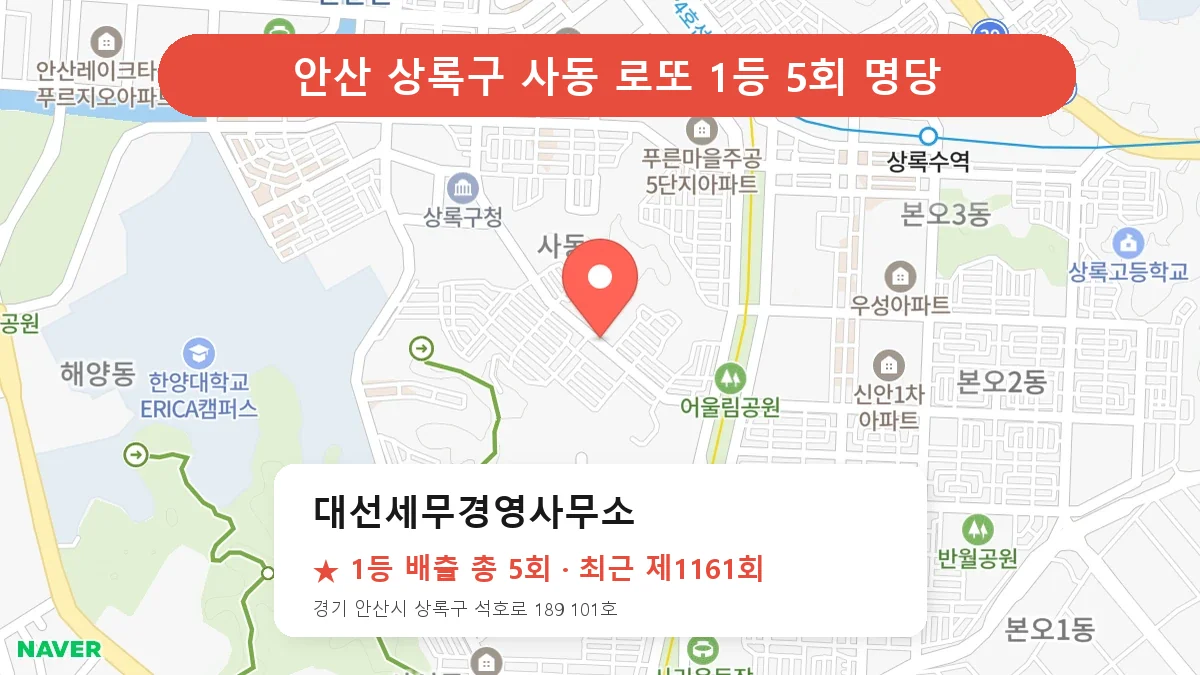 안산 상록구 대선세무경영사무소 로또 1등 5회 명당 | 위치·당첨 이력 (경기 안산시 상록구 사동)