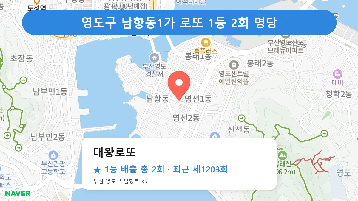 영도구 로또 명당 대왕로또 위치