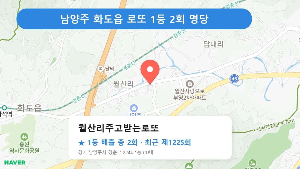 남양주 월산리주고받는로또 로또 1등 2회 명당 | 위치·당첨 이력 (경기 남양주시 화도읍)