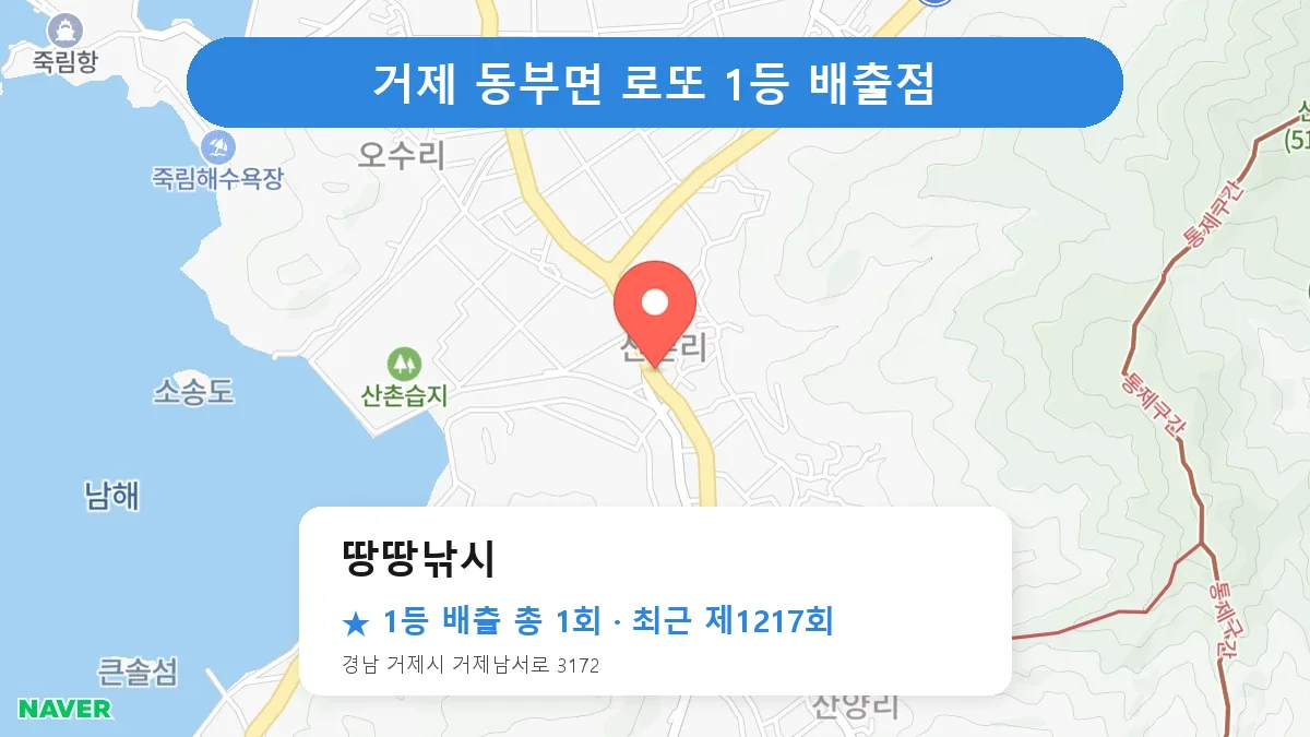 거제 땅땅낚시 로또 1등 1회 명당 | 위치·당첨 이력 (경남 거제시 동부면)
