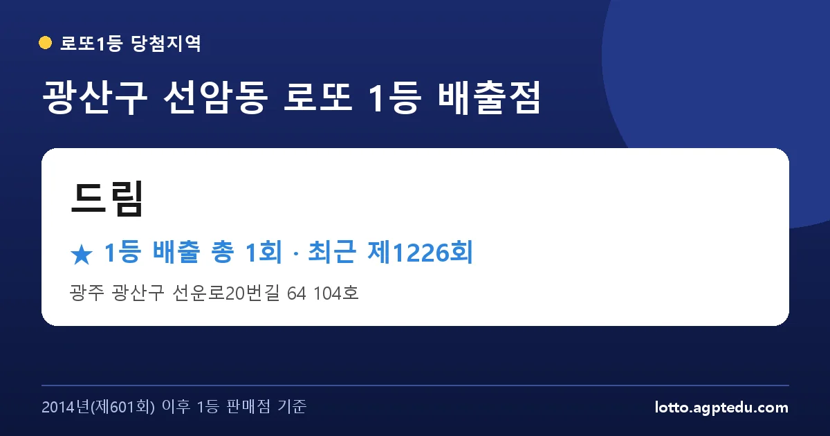 광산구 드림 로또 1등 1회 명당 | 위치·당첨 이력 (광주 광산구 선암동)