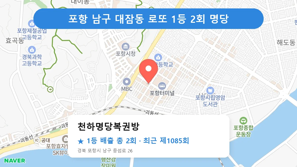 포항 남구 천하명당복권방 로또 1등 2회 명당 | 위치·당첨 이력 (경북 포항시 남구 대잠동)