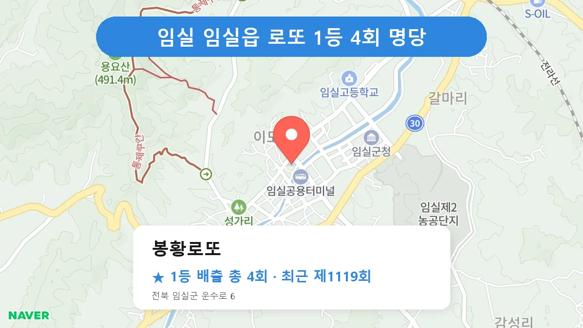 임실 봉황로또 로또 1등 4회 명당 | 위치·당첨 이력 (전북 임실군 임실읍)