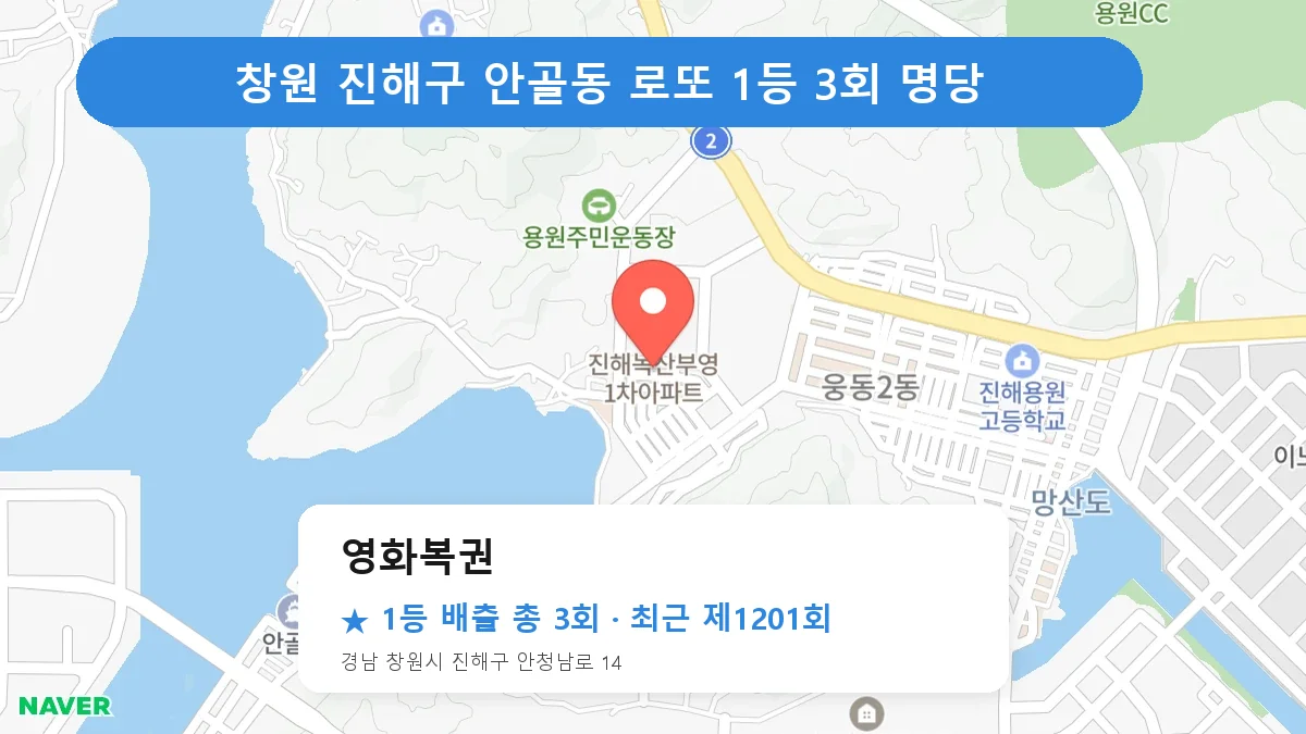 창원 진해구 로또 명당 영화복권 위치
