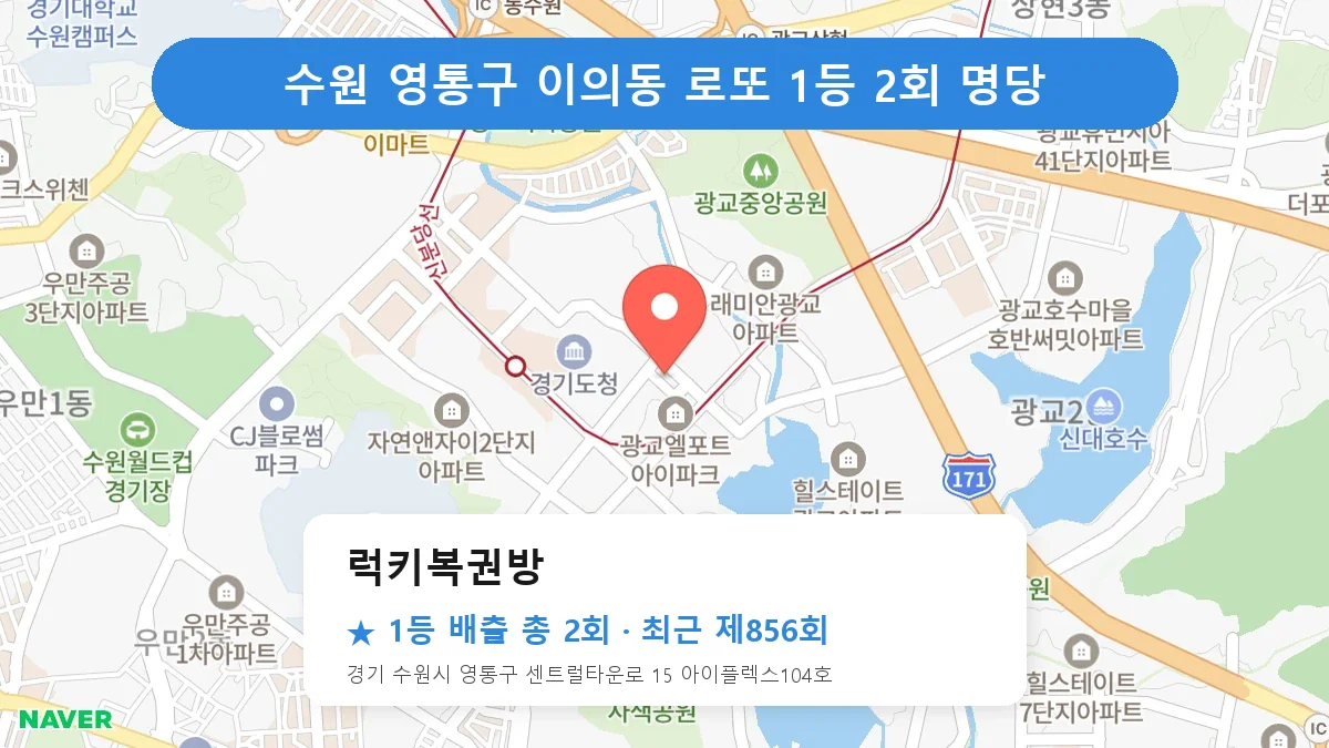 수원 영통구 럭키복권방 로또 1등 2회 명당 | 위치·당첨 이력 (경기 수원시 영통구 이의동)