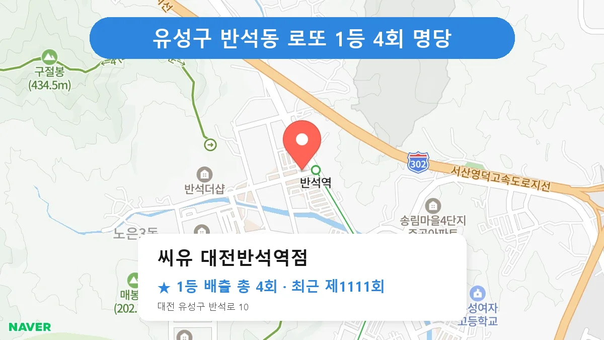 유성구 씨유 대전반석역점 로또 1등 4회 명당 | 위치·당첨 이력 (대전 유성구 반석동)