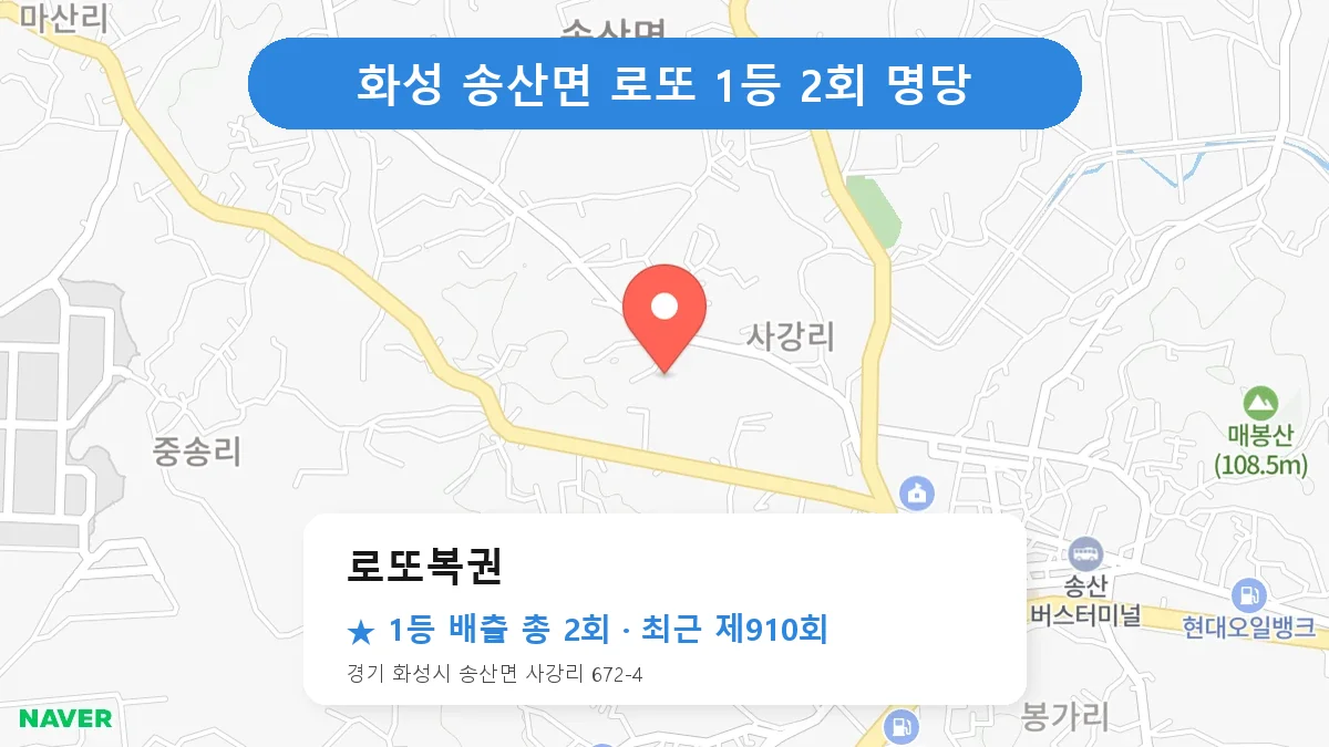 화성 로또복권 로또 1등 2회 명당 | 위치·당첨 이력 (경기 화성시 송산면)