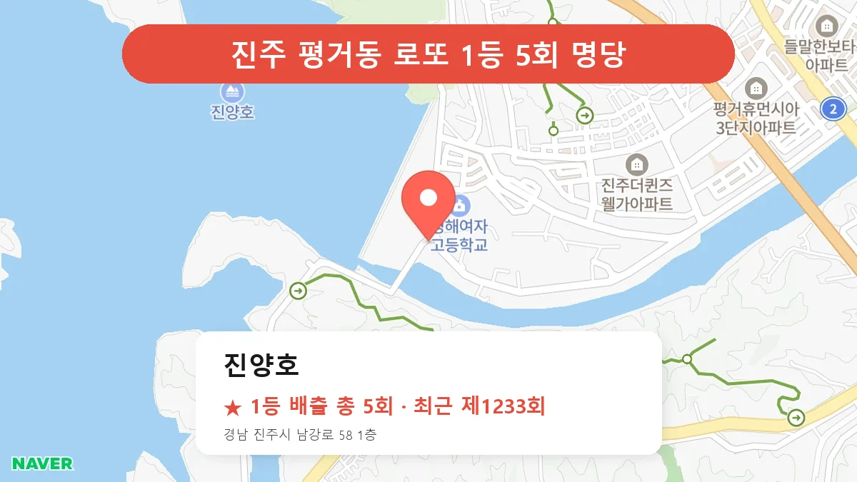 진주 진양호 로또 1등 5회 명당 | 위치·당첨 이력 (경남 진주시 평거동)