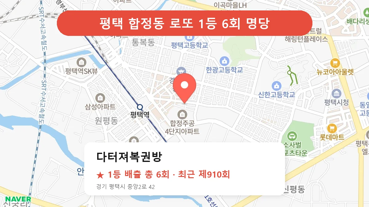 평택 로또 명당 다터져복권방 위치