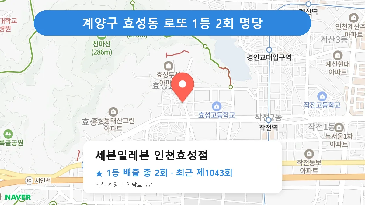 계양구 세븐일레븐 인천효성점 로또 1등 2회 명당 | 위치·당첨 이력 (인천 계양구 효성동)