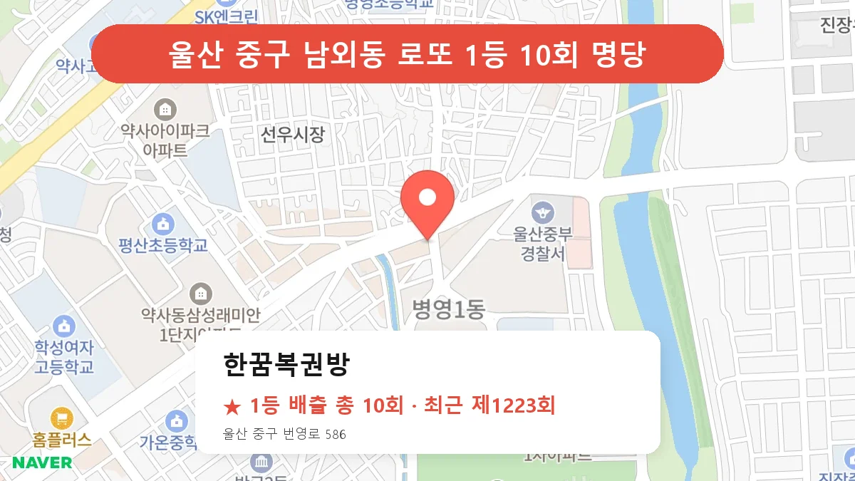 울산 중구 한꿈복권방 로또 1등 10회 명당 | 위치·당첨 이력 (울산 중구 남외동)