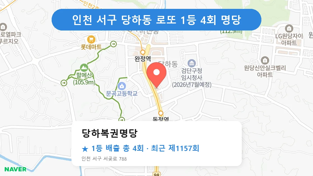 인천 서구 당하복권명당 로또 1등 4회 명당 | 위치·당첨 이력 (인천 서구 당하동)