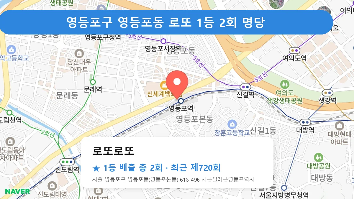 영등포구 로또로또 로또 1등 2회 명당 | 위치·당첨 이력 (서울 영등포구 영등포동)