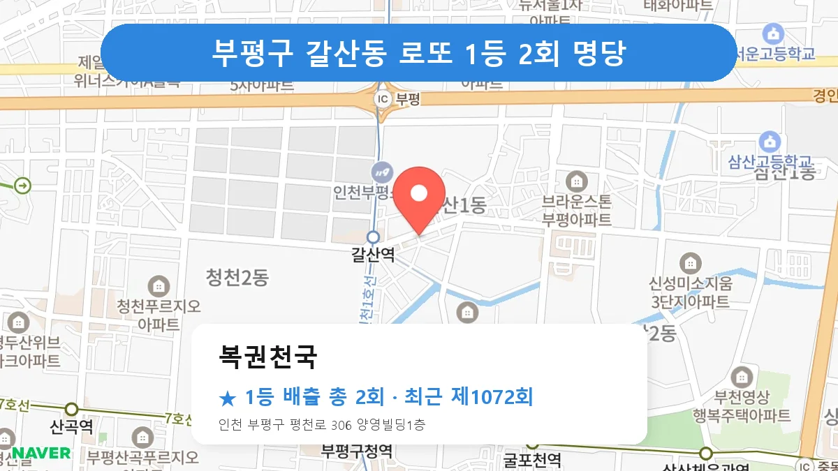 부평구 복권천국 로또 1등 2회 명당 | 위치·당첨 이력 (인천 부평구 갈산동)
