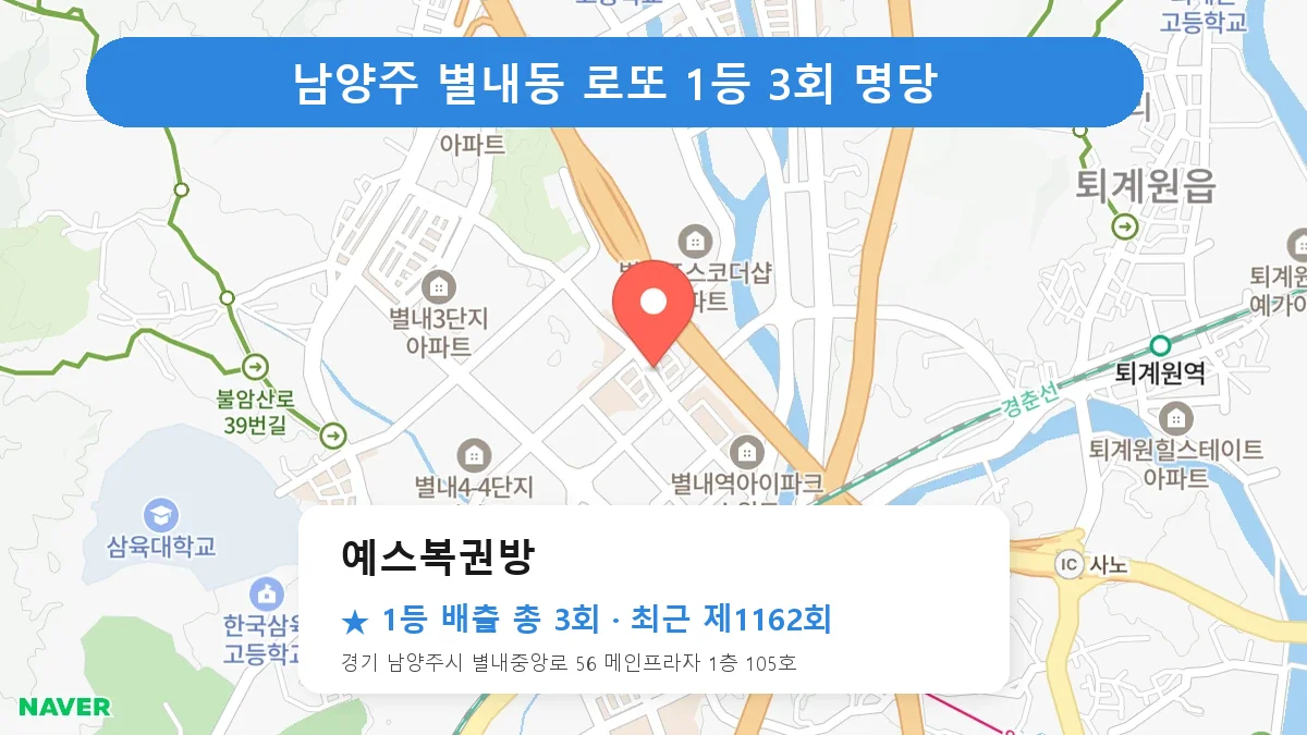 남양주 예스복권방 로또 1등 3회 명당 | 위치·당첨 이력 (경기 남양주시 별내동)