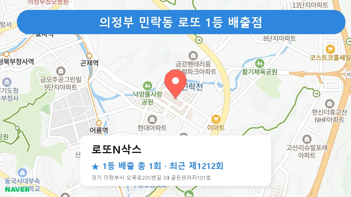 의정부 로또N삭스 로또 1등 1회 명당 | 위치·당첨 이력 (경기 의정부시 민락동)