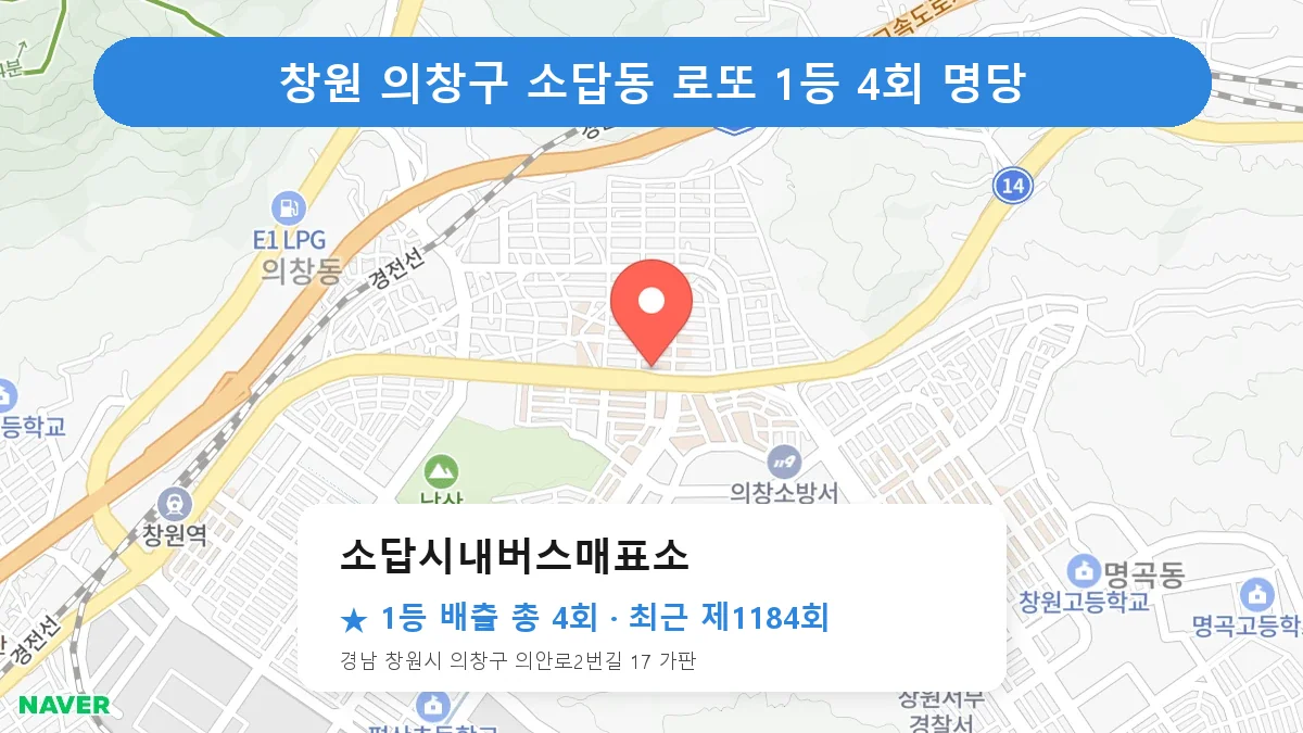 창원 의창구 로또 명당 소답시내버스매표소 위치