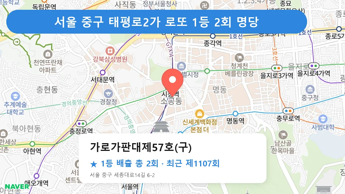 서울 중구 로또 명당 가로가판대제57호(구) 위치