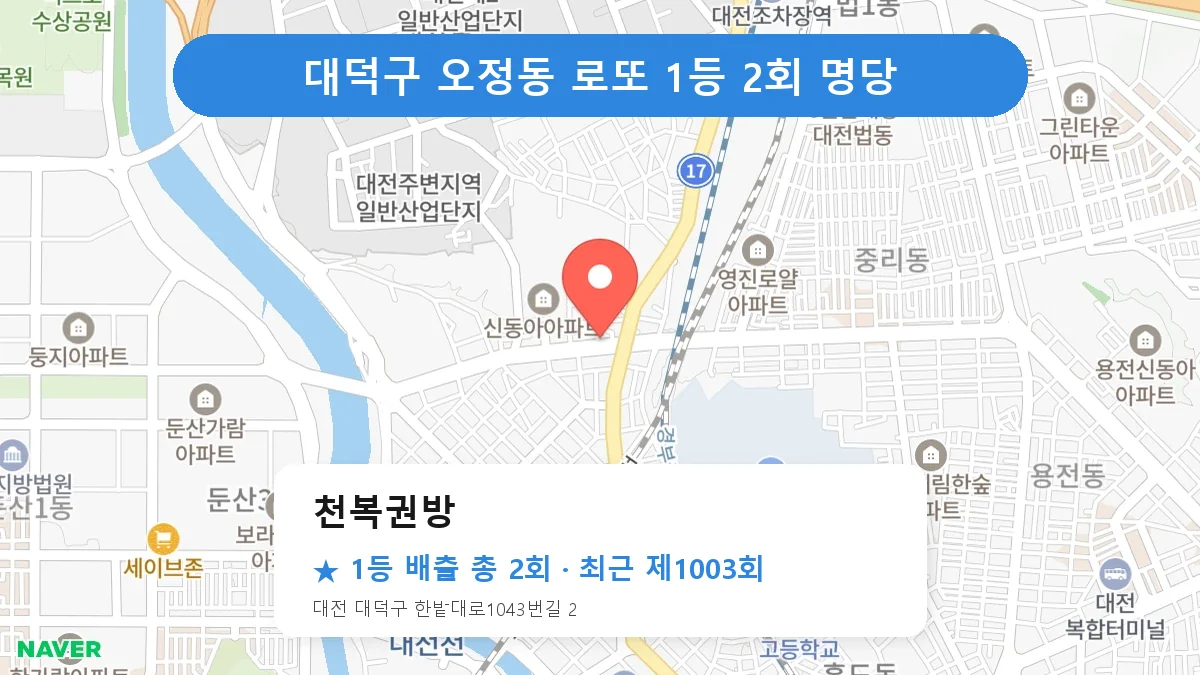 대덕구 로또 명당 천복권방 위치