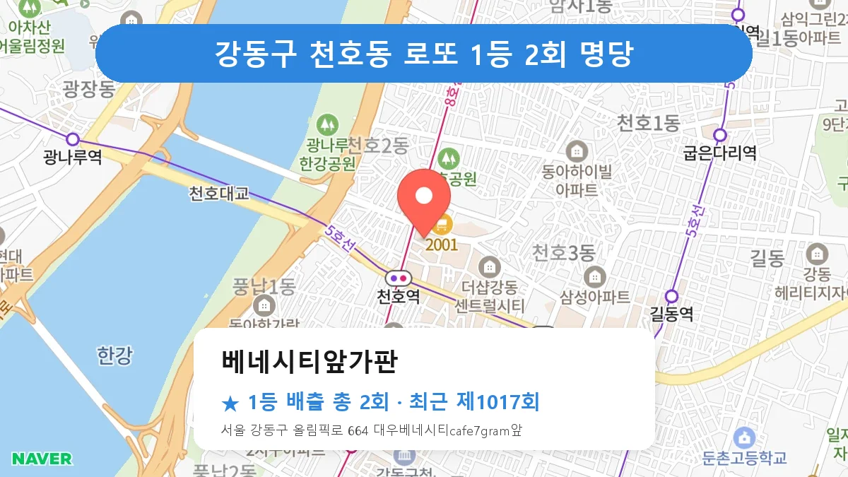 강동구 베네시티앞가판 로또 1등 2회 명당 | 위치·당첨 이력 (서울 강동구 천호동)