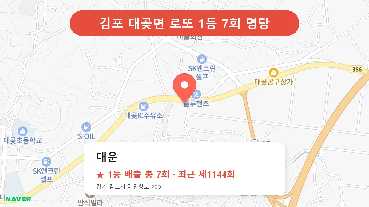 김포 로또 명당 대운 위치