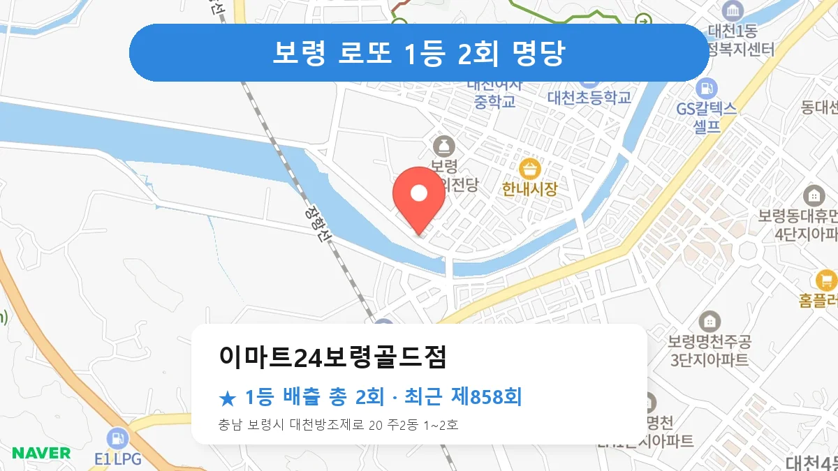 보령 로또 명당 이마트24보령골드점 위치