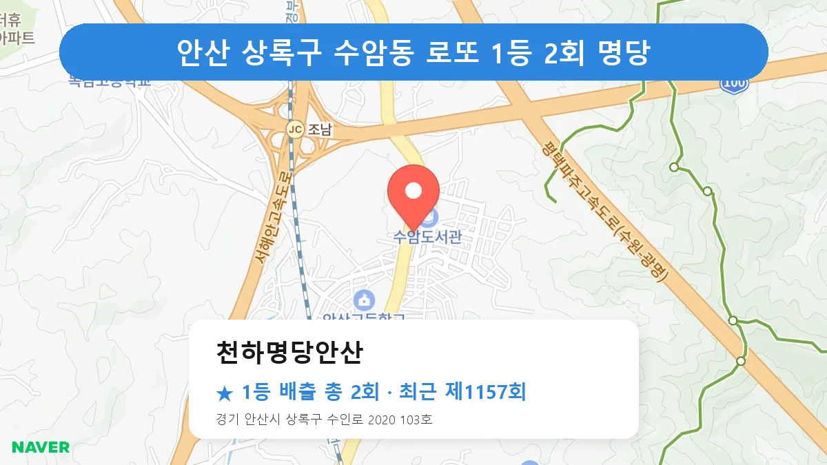 안산 상록구 천하명당안산 로또 1등 2회 명당 | 위치·당첨 이력 (경기 안산시 상록구 수암동)