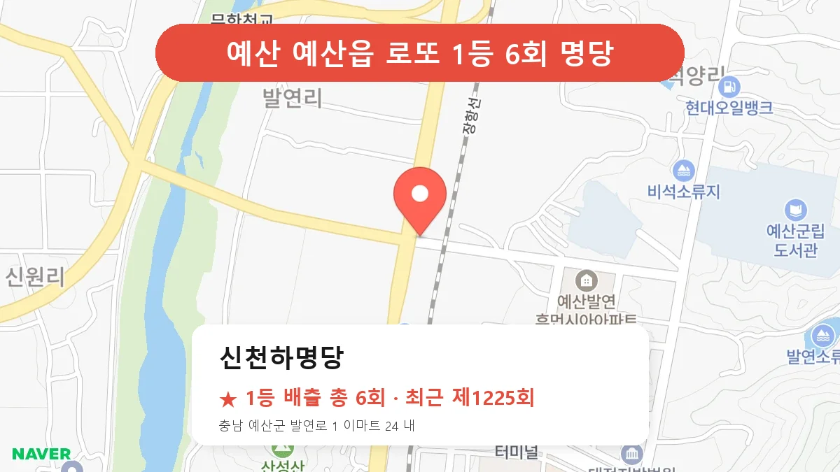 예산 신천하명당 로또 1등 6회 명당 | 위치·당첨 이력 (충남 예산군 예산읍)