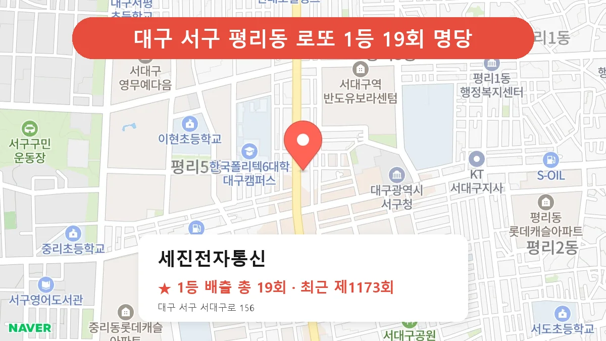 대구 서구 세진전자통신 로또 1등 19회 명당 | 위치·당첨 이력 (대구 서구 평리동)
