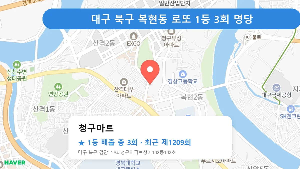대구 북구 로또 명당 청구마트 위치