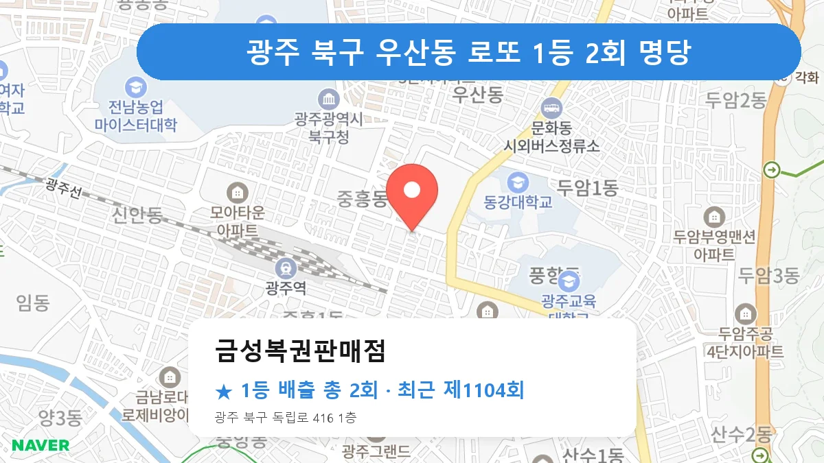 광주 북구 금성복권판매점 로또 1등 2회 명당 | 위치·당첨 이력 (광주 북구 우산동)