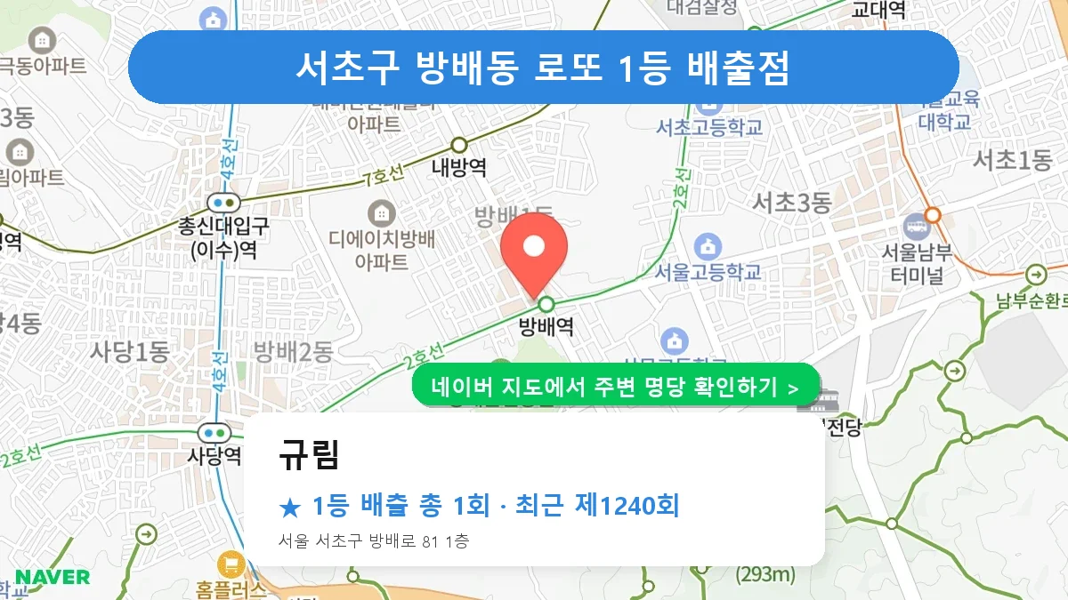 제1240회 서초구 방배동 로또 명당 규림 위치