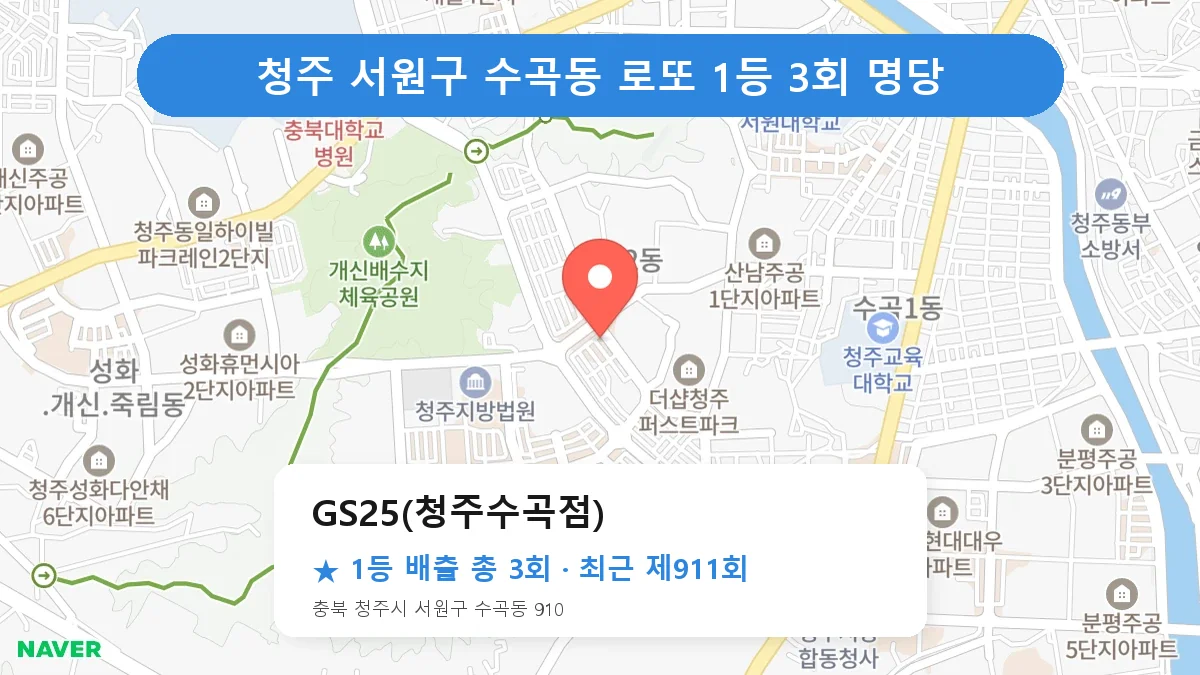 청주 서원구 로또 명당 GS25(청주수곡점) 위치