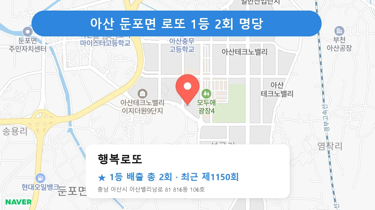아산 로또 명당 행복로또 위치