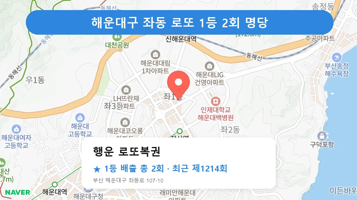 해운대구 행운 로또복권 로또 1등 2회 명당 | 위치·당첨 이력 (부산 해운대구 좌동)