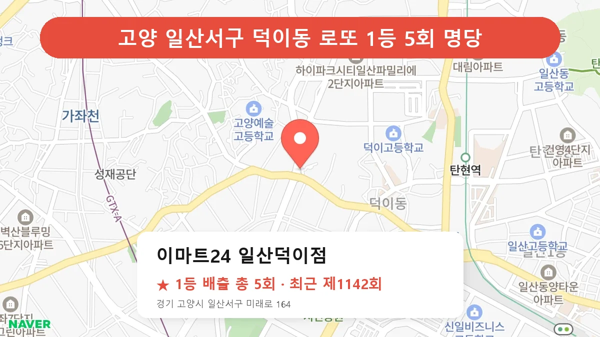 고양 일산서구 로또 명당 이마트24 일산덕이점 위치