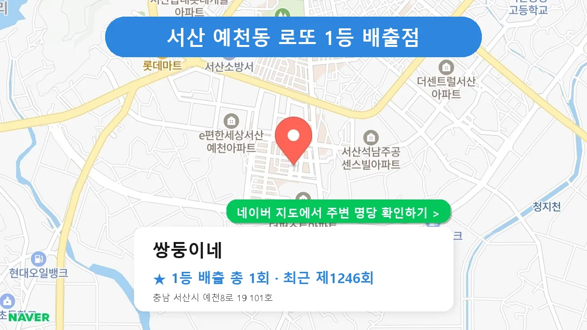 제1246회 서산시 예천동 로또 명당 쌍둥이네 위치