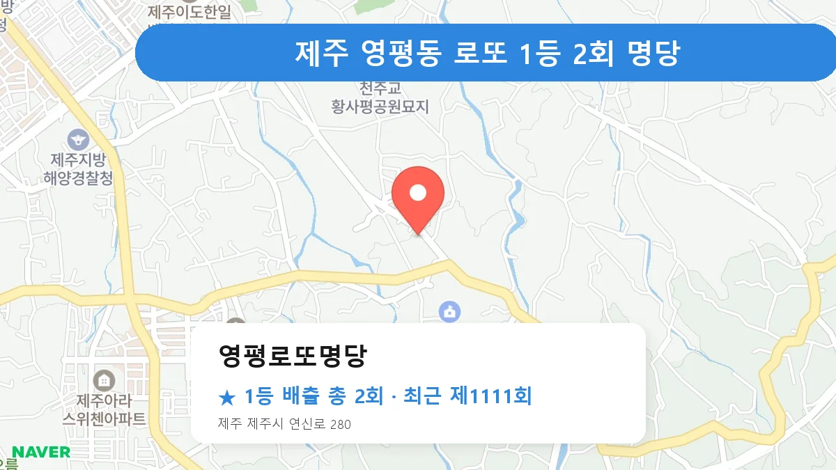 제주 영평로또명당 로또 1등 2회 명당 | 위치·당첨 이력 (제주 제주시 영평동)