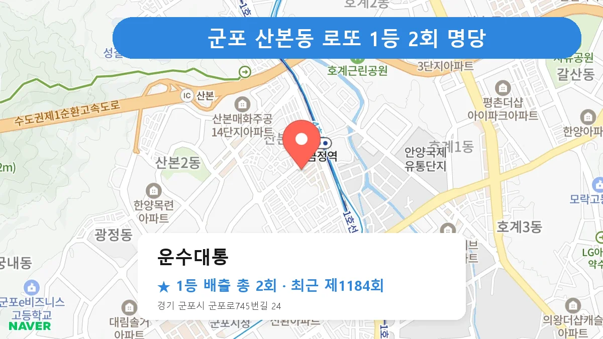 군포 운수대통 로또 1등 2회 명당 | 위치·당첨 이력 (경기 군포시 산본동)