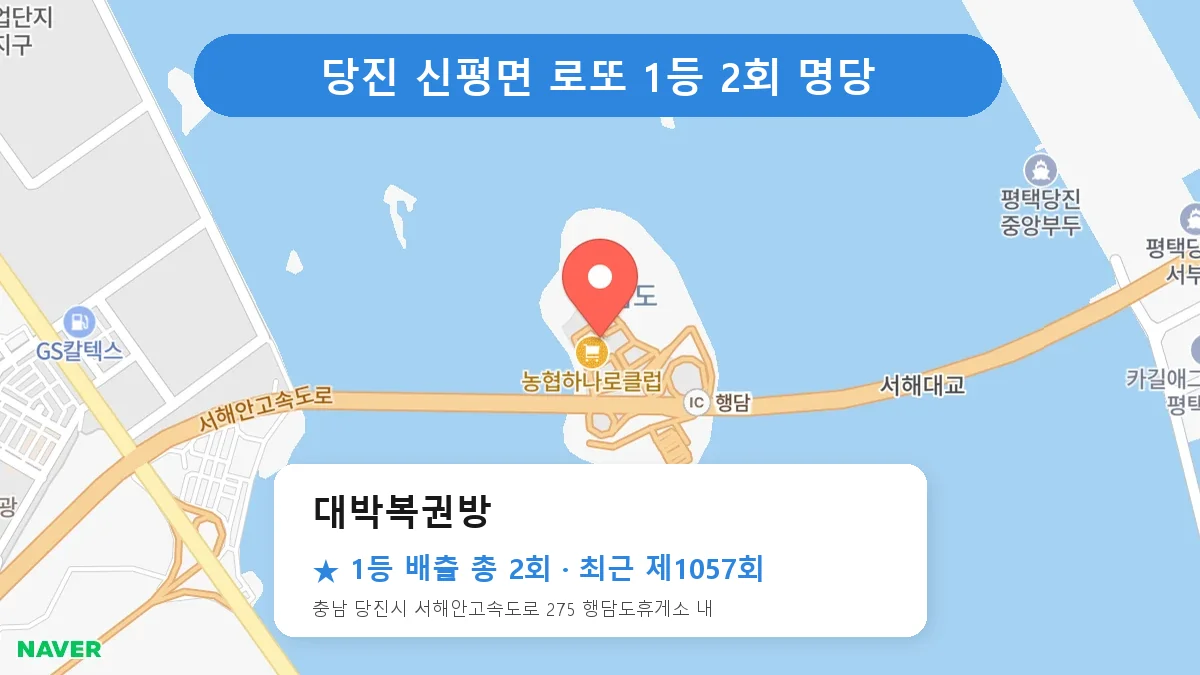 당진 대박복권방 로또 1등 2회 명당 | 위치·당첨 이력 (충남 당진시 신평면)