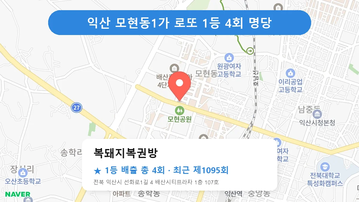 익산 로또 명당 복돼지복권방 위치