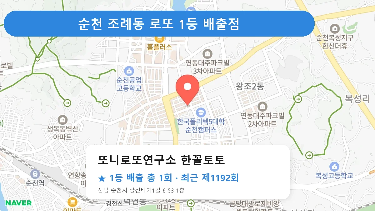 순천 또니로또연구소 한꼴토토 로또 1등 1회 명당 | 위치·당첨 이력 (전남 순천시 조례동)
