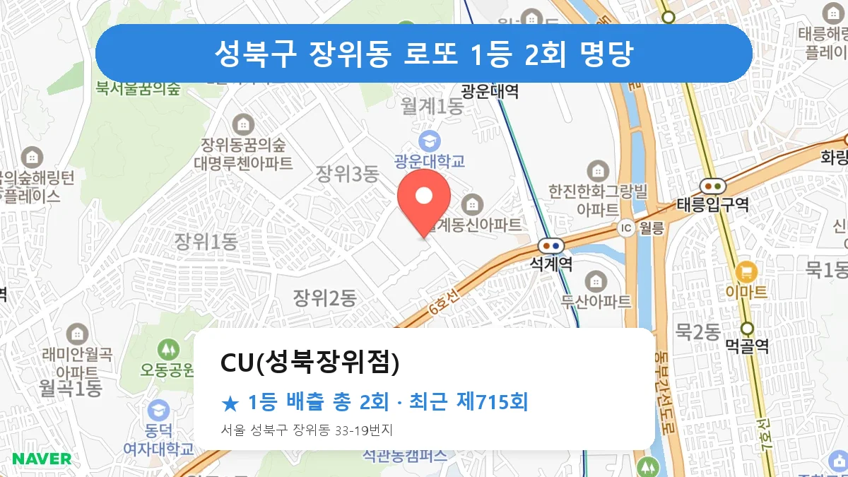 성북구 CU(성북장위점) 로또 1등 2회 명당 | 위치·당첨 이력 (서울 성북구 장위동)