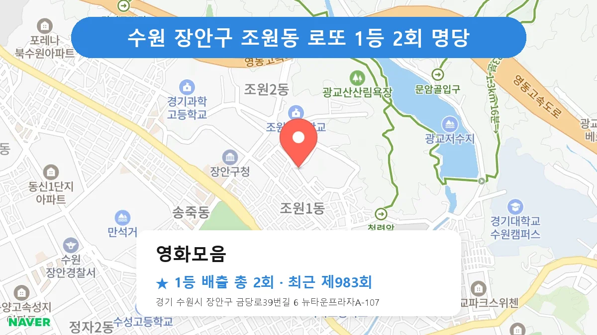 수원 장안구 영화모음 로또 1등 2회 명당 | 위치·당첨 이력 (경기 수원시 장안구 조원동)