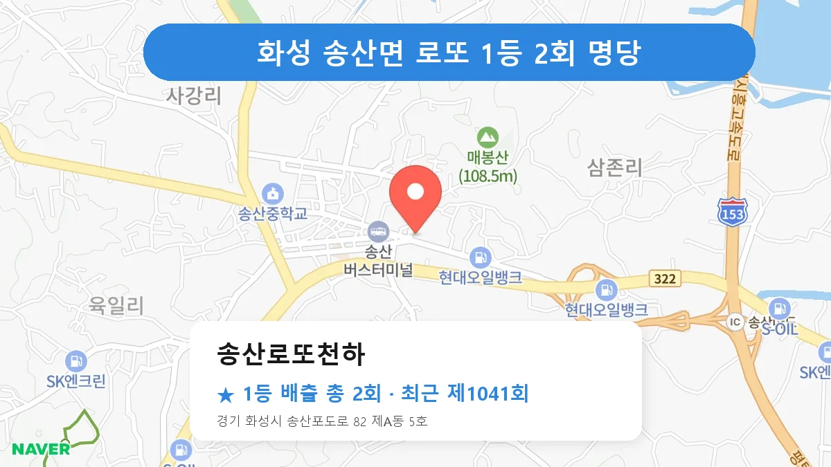 화성 송산로또천하 로또 1등 2회 명당 | 위치·당첨 이력 (경기 화성시 송산면)